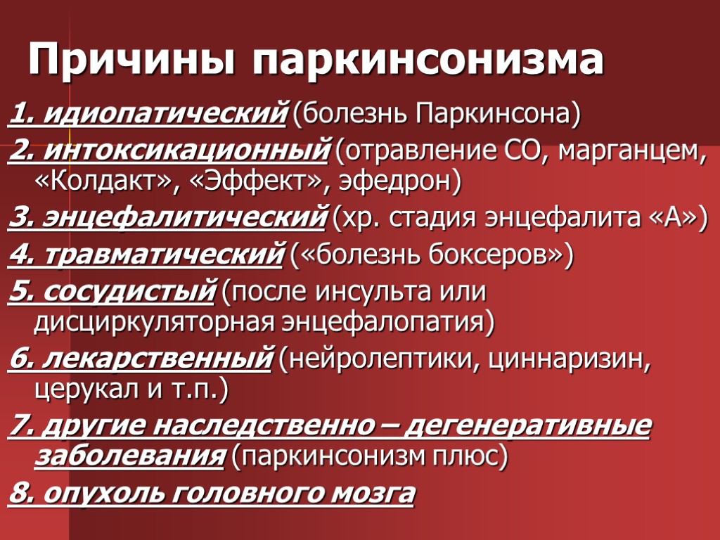 Причины паркинсонизма 1. идиопатический (болезнь Паркинсона) 2. интоксикационный (отравление СО, марганцем, «Колдакт», «Эффект», эфедрон)